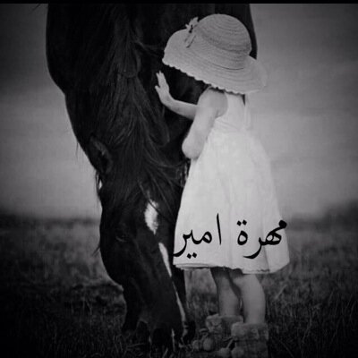 مهره اصيله…لاارضى الانقياد والانصياغ،،الا لمن يخطف عقلي،، وينبض له قلبي…صهيلي هنا دونته بمفضلتي…(تغريداتي بقلمي) ✨الخاص للتبادل وليس للتعارف