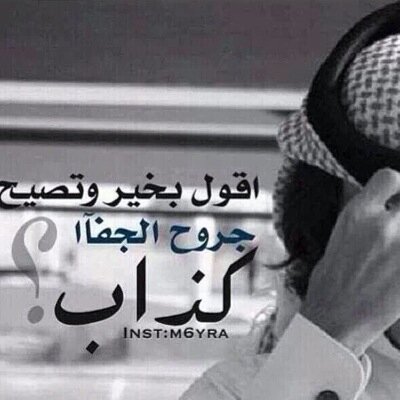 لاتعطي الناس اكثر من حقها فالورد يموت احيانا من كثره الماء
دار جابر {♥️}