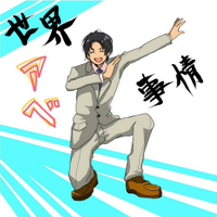 世界事情あべ (@tsuyo4abe) 's Twitter Profile