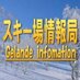スキー場情報局 (@skiinfomation) Twitter profile photo スキー場情報局 (@skiinfomation) Twitter profile photo