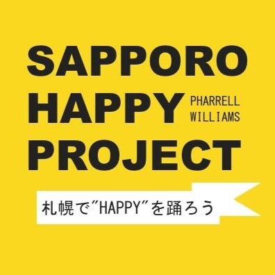 SapporoHappy's profile picture. SAPPORO HAPPY PROJECT の公式アカウントです！世界中で大ヒットしているファレル・ウィリアムスの『HAPPY』。この楽曲のMVを札幌でカバーしました！詳細はリンク先でCHECK！