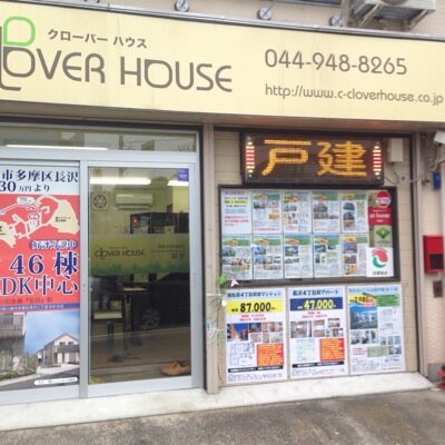 生田、読売ランド、向ヶ丘遊園の不動産情報満載！！お目当ての物件を見つけます。 株式会社 クローバーハウス