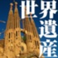 世界遺産BOT (@isan_bot1) 's Twitter Profile