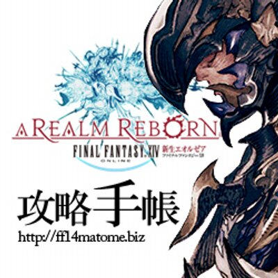 Ff14 攻略手帳 Ff14matomeru Twitter Ff14 攻略手帳 Ff14matomeru Twitter