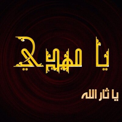 أي متى الظهور يا صاحب الزمان طال الإنتظار سيدي ! يا مهدينا أدركنا