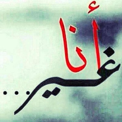 ❤️عذرا لا اتابع الا من تروق لي كتاباته❤️
  تفاءل بما تهوى يكن 
وان ضآقت بك الارض انظر للسمآء اكرمنا الله الفوز بالجنه وغفر لنا ورحمنا الخاص غير مستخدم