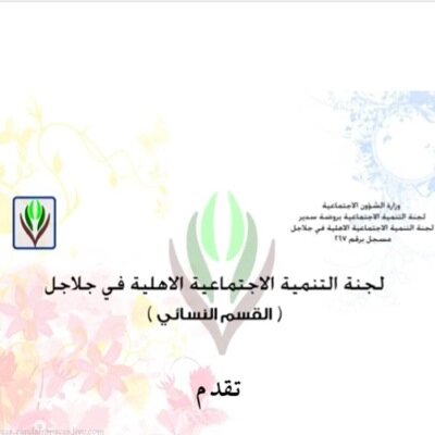 لجنة التنمية الاجتماعية الاهلية (النسائية) بجلاجل 
 جميع البرامج والفعاليات والملتقيات النسائية تجدونها هُنا ❤️