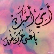 الحياة حـلوه...وتحلو أكثر بعائلتي ..أمي.أبي.. زوجـي وطفلتي حــيااتي حَفظكُما الله...لاحــــرمني الله منكما..                    Riyadh