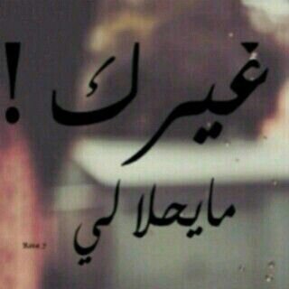 وآنا يا عين إبوي لا عشقت #ما_إخون