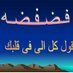 قول كل اللي بقلبك (@fadfodaaaa) Twitter profile photo قول كل اللي بقلبك (@fadfodaaaa) Twitter profile photo