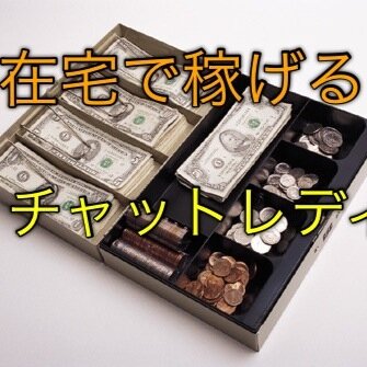 まこです☆チャットレディって聞いたことあるけど、実際どんな仕事で本当に稼げるの？そんな女子向けにつぶやいていくので、在宅ワークや副業、お小遣い稼ぎしたい女性はフォローよろしく♪♪リツイートも待ってまーす（≧∇≦）