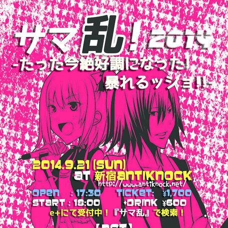 夏なら暴れようぜ！そんなライブ

●場所
新宿アンチノック

●日程、時間
9/21(日) Open17:30、Start18:00

●出演バンド（順不同）
・Go Back on The Z
・Ash2raY
・LOVE SLAVE! 
・芝生 
・フクフク