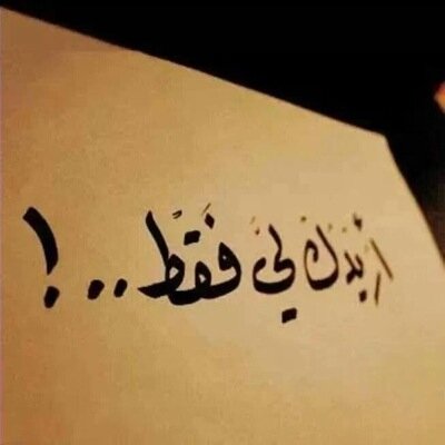 انتي لي فقط Onlyyoubabe Twitter