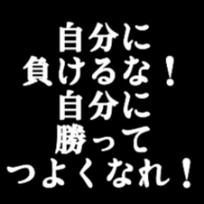 感動する名言 悲観的で自分に自信が持てない 人って 人の気持ちに敏感で いつも周りに気を遣って 真面目で 一生懸命で 一人で抱え込んで ダメな自分を違う誰かのせいにできない人 本当は誰よりも誇れる自分を持っていることに気が付いてい ない人なんだ