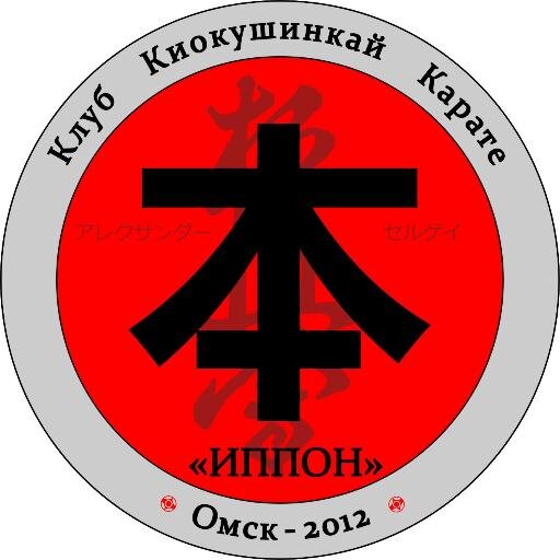 ippon_omsk's profile picture. Клуб Киокушинкай Карате ИППОН:
Тренируем тело, закаляем дух!