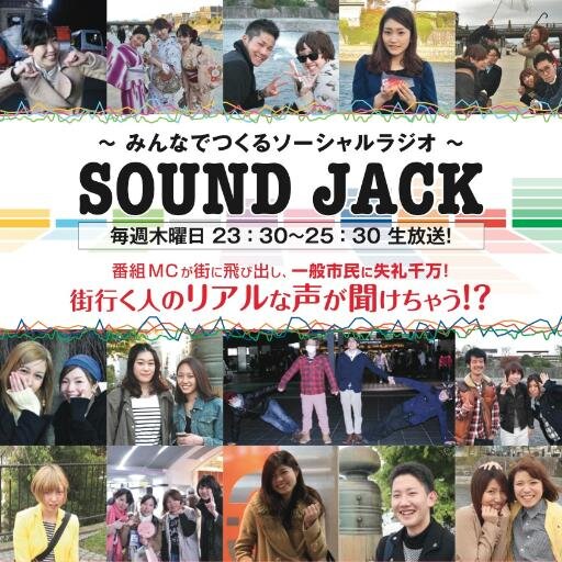 毎週木曜日夜１１時３０分時〜１時３０分
fmGIGにて生放送中！！番組へのコメントは【#sound_jack】で呟いて下さい ＾＾視聴HPはこちらを確認下さい↓