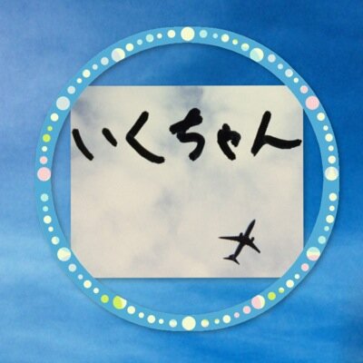 いくちゃん。