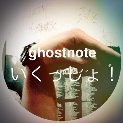 ghostnote_bot's profile picture. since2012.11.1
岡山発のロックバンド、ghostnoteの非公式botです。
最低でも最高でもあなたにきもちをつたえるお手伝いが出来ればと思ってます。
歌詞から名言、迷言？珍発言？までリクエストも募集してます！

目指せ1000人!!