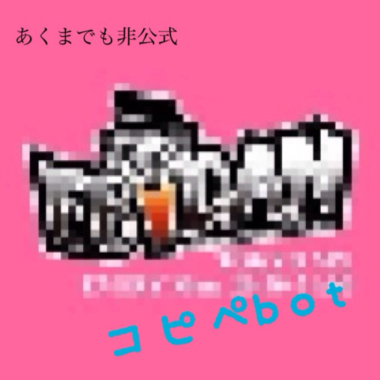 EBiDAN研究生コピペ改変botです。完全手動に切り替えました。勿論本人事務所無関係。キャラ崩壊等が多々ありますのでご注意ください。『主に』元Clash,とデュオメンバー。希望等あればDMをお送りください。お別れはブロックでお願いします。