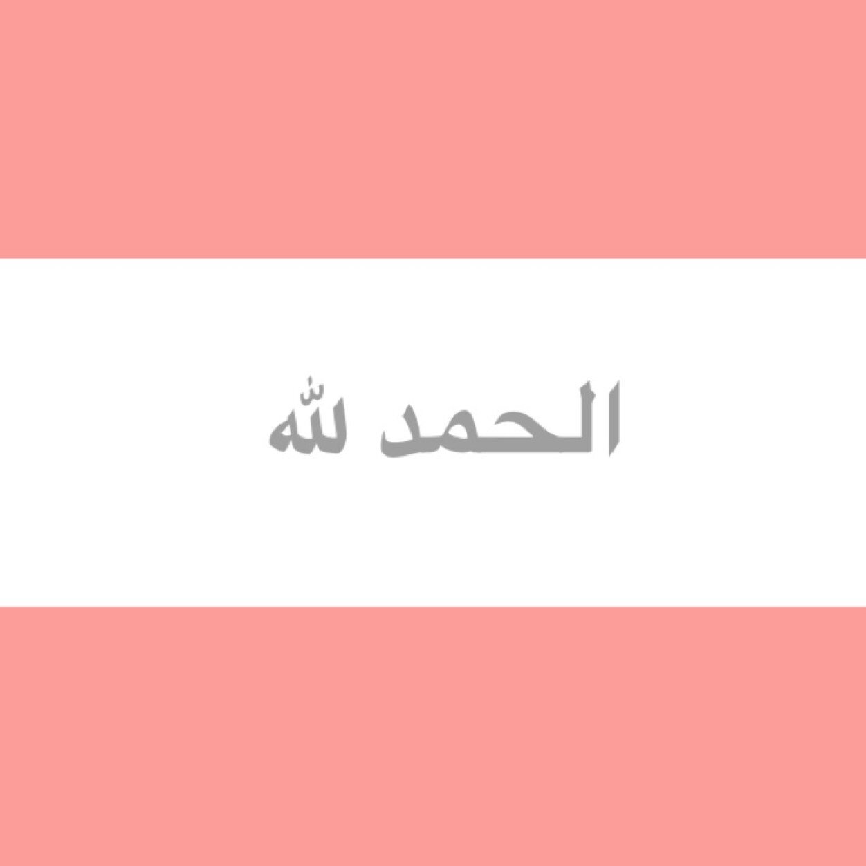 اللهم اسعد قلب أمي، و قلب أبي، و بارك في أعمارهم و ادخلهم جنة الفردوس الأعلى و لا تحرمهم نعيمك فهم لم يحرموني من شيء واجعل قبورهم روضة من رياض الجنة.