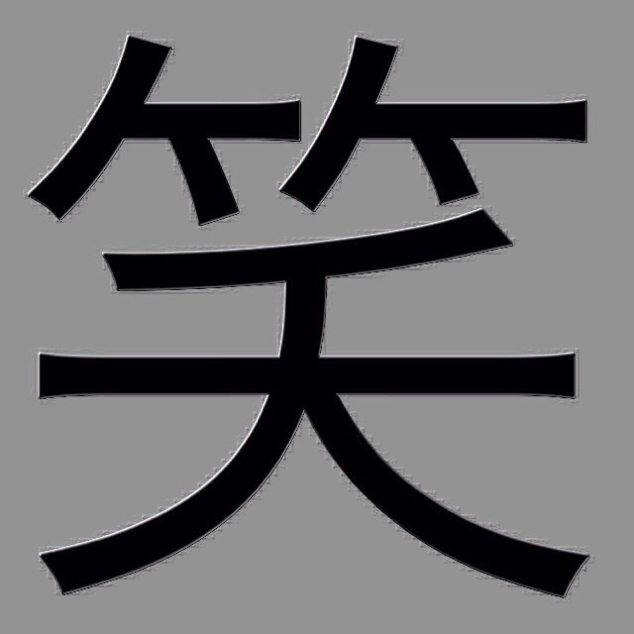 雑談にたかるハイエナ。笑いへの執着。笑いの研究(何百時間)。笑いが起こる時に共通することの発見。極秘やけど一部公開。5号(意味深)