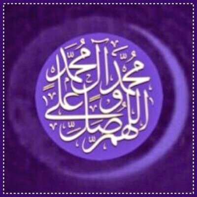 اللهم صل وسلم علي محمد وآل محمد