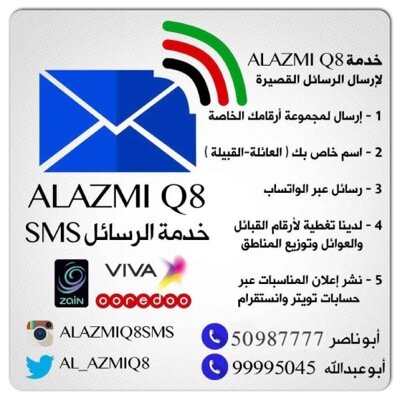 خدمة الرسائل القصيرة لجميع المناسبات تتوفر الخدمة لجميع شركات الاتصال للاستفسار عن الخدمه: 50987777 99383332 الانستغرام AIazmiq8sms@