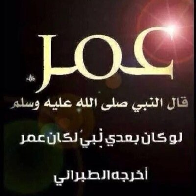 (قَاهرُ المَجوسِ وأَبنائِهم الرَّافضة...تفرُّ منهُ شياطينُ الإنسِ والجنِ...لايحبُّه إلاَّ مُؤمنٌ...ولايكرهُه إلاّ رافِضيٍّ مَجوسِيٍّ منافق كَافِر).