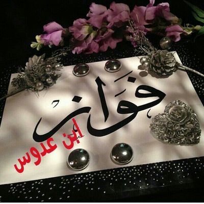دنيان تعز ذناب وطمن الروس ،وفيها قليل الاصل عايش ورائق،،،،،فيها الشيوخ اللي تدوس الخطر دوس،،، اصبح عليها الذل والوقت عائق