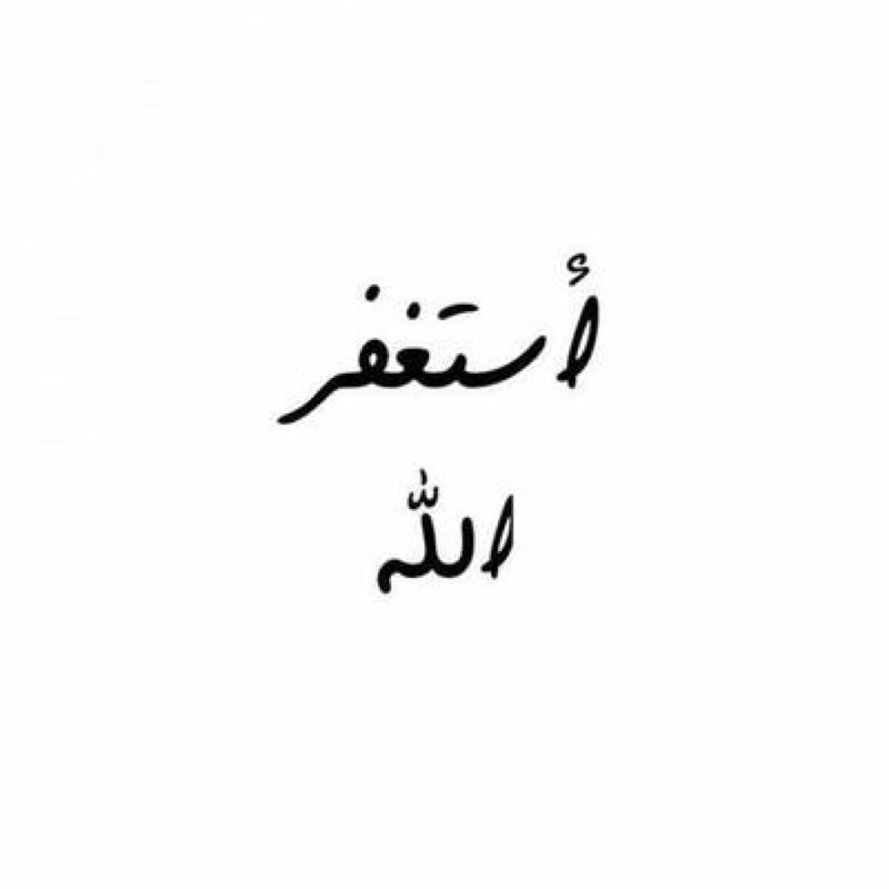 استغفر الله العظيم وأتوب إليه..