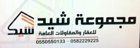 ‏مجموعة شيد للمقاولات والإستثمار العقاري في مكة المكرمة                            للتواصل : 0582229225