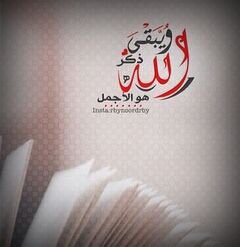 ‏‏‏‏حساب يغرد بذكر الله..صدقة جارية