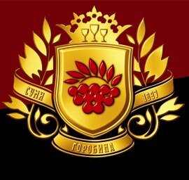 Компания Горобина - один из немногих ликеро-водочных предприятий Украины с более чем столетней историей и единственный производитель водки в Сумской области.