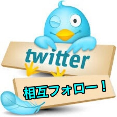 ①前提として@sougohappyをフォローします。②@sougohappyのフォロワーをフォローしてください。③RTをしてくださることでも結果的に増えて行きます。
フォロワーを増やす仕組みが完成しており、人々が集まってくるアカウントです。 #sougo #followmejp #相互フォロー