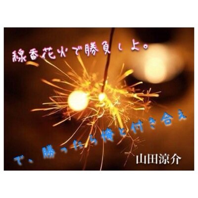 山田涼介 名言 画像 歌詞 Setunasahikikae Twitter 山田涼介 名言 画像 歌詞 Setunasahikikae Twitter