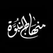 على منهاج النبوة ،، القرءان والسنة بفهم سلف الأمة