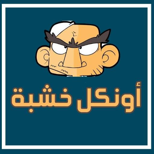 مساء العسل ياحلوين اونكل خشبه بيقول لكم مساء الفل واعملو followback