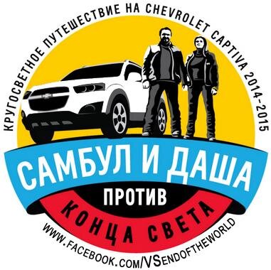 Кругосветное путешествие на Chevrolet Captiva. 2-й сезон. Продолжение кругосветки Самбул и Даша против конца света.