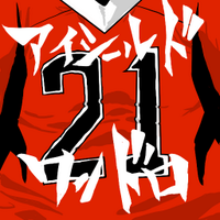アイシ版深夜の真剣お絵描き60分一本勝負 (@eyeshield_60min) Twitter profile photo