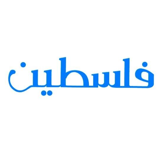 صفحة للتعريف بالقضية الفلسطينية وتسليط الضوء على أبعادها الإنسانية