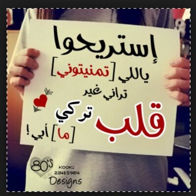 تعبت أسهر بقايا الليل..تعبت احس دموعي سيل تعبت أكتم مشتاق لك حيل