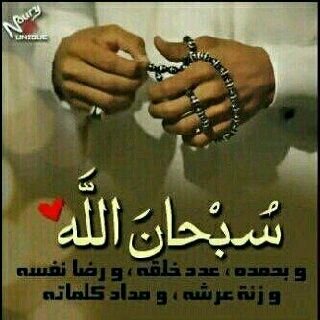 اللهم صلي وسلم علئ نبينا محمد  @سبحان الله@ واستغفر الله واتوب اليه @ سبحان الله وبحمده@  عدد خلقه وزينت عرشه وملي السما وﻷرض وملي كل شي وعدد ماكان وما سيكون @