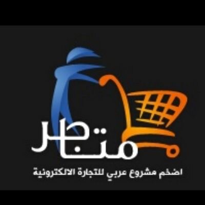 النجاح يبدأ هنا مع شركة متاجر للتجارة الإلكترونية,,,,,,,,,,,, متاجر رفيق النجاح الذي تثق به
للتواصل Emma-707@hotmail.com
