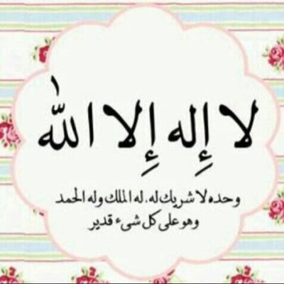 لا الله الا الله