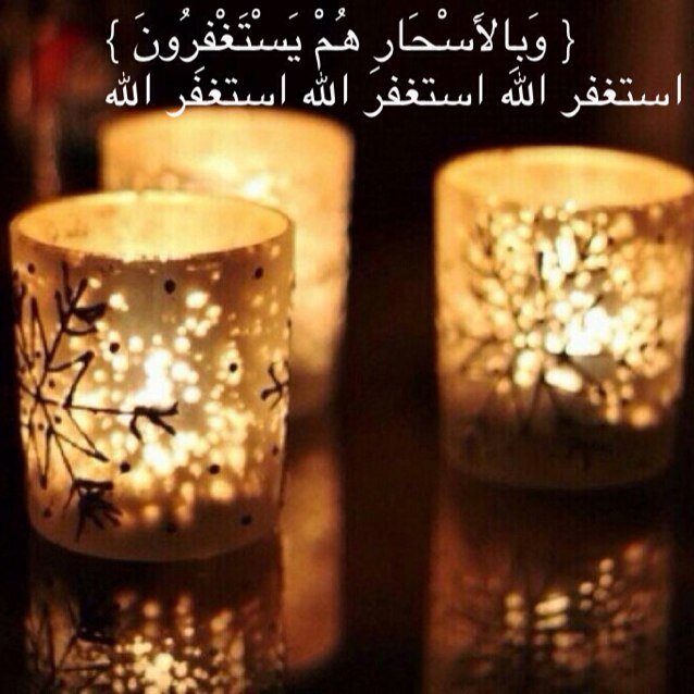 ( وَسَبِّحْ بِحَمْدِ رَبِّكَ قَبْلَ طُلُوعِ الشَّمْسِ وَقَبْلَ الْغُرُوبِ ) سبحان الله وبحمده سبحان الله وبحمده سبحان الله وبحمده..