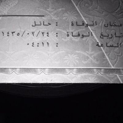 إلى جنات الخلد ي نداء الرمالي اللهم إغفرله ورحمه ونقه من الذنوب كما ينقى الثوب الأبيض من الدنس اللهم اجعله صدقه جاريه لنداء الرمالي