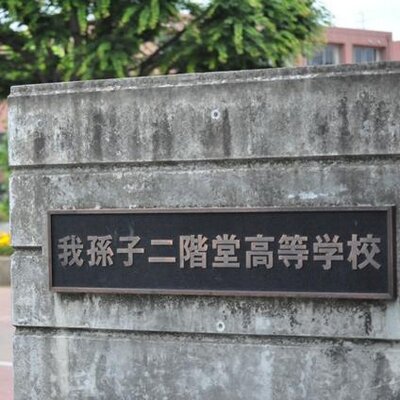 我孫子二階堂高校 アビニ公式 Abikonikaido Twitter