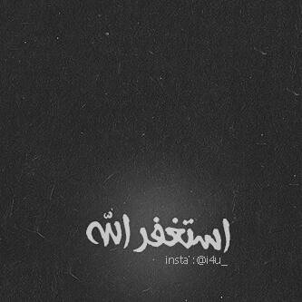 آستغفر וﻟلهہِ العظيم و آتوب إليه~