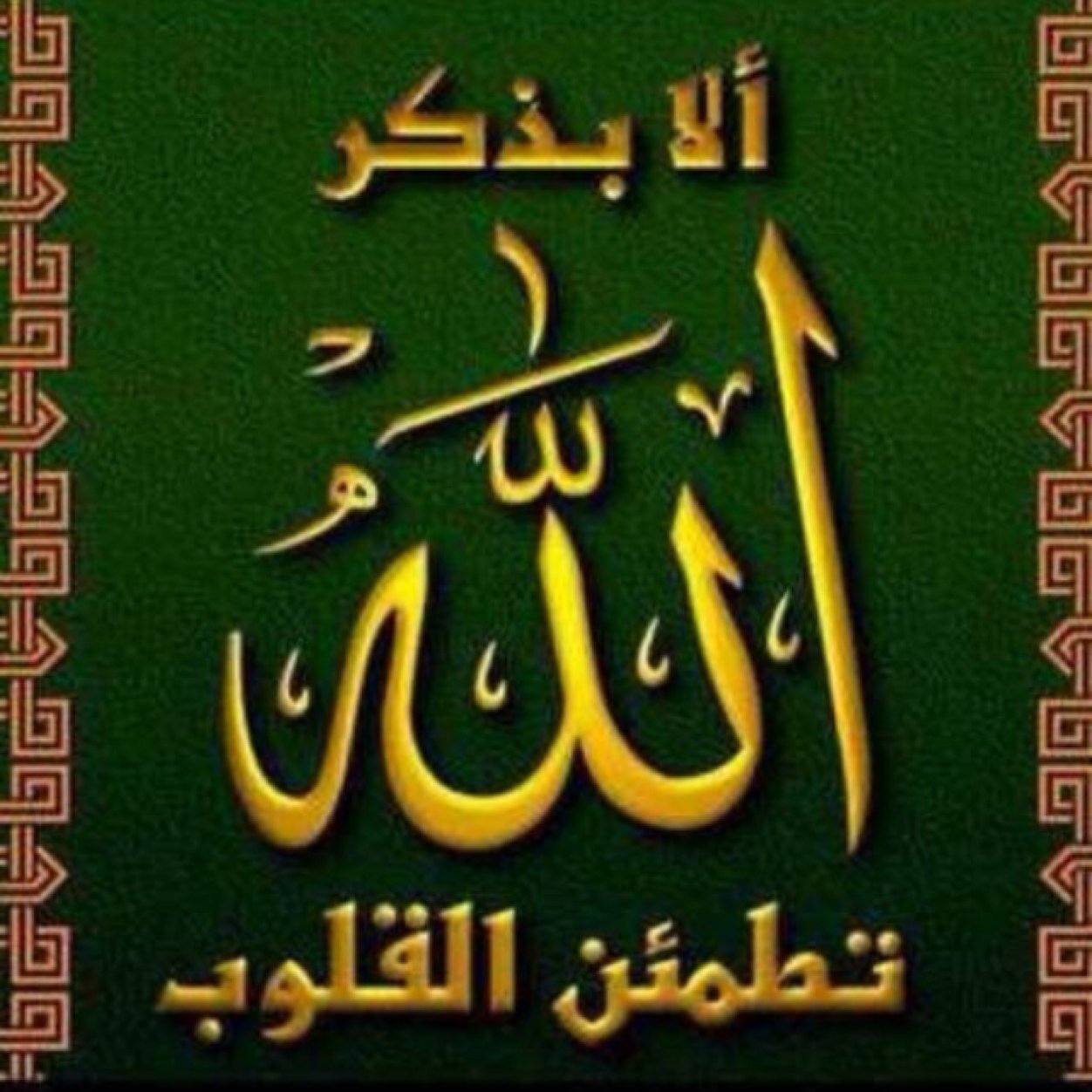 وَمَنْ يَتَّقِ اللَّهَ يَجْعَلْ لَهُ مَخْرَجاً