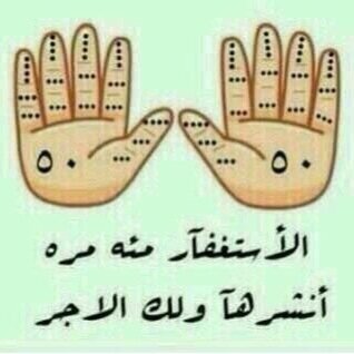 اللهم هذا الحساب صدقة جارية لي ولوالدَي وللمسلمين والمسلمات والمؤمنين والمؤمنات الأحياء منهم والأموات في كل مكان وزمان إلى قيام الساعة -انشر واحتسب ليعم الأجر